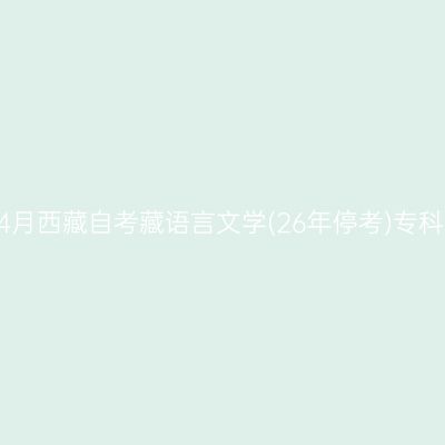 ​2026年4月西藏自考藏语言文学(26年停考)专科报名条件