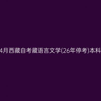​2026年4月西藏自考藏语言文学(26年停考)本科报名入口