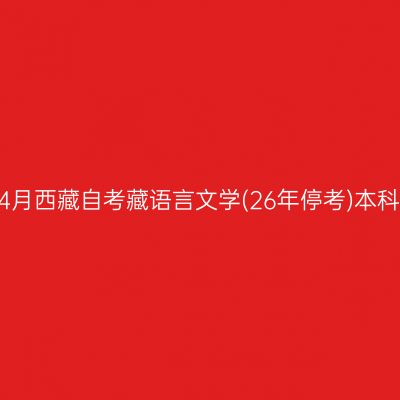 ​2026年4月西藏自考藏语言文学(26年停考)本科报名时间