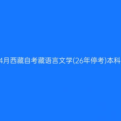 ​2026年4月西藏自考藏语言文学(26年停考)本科报名条件