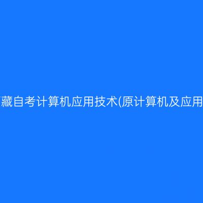 ​2026年4月西藏自考计算机应用技术(原计算机及应用)专科报名入口