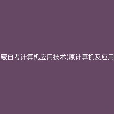 ​2026年4月西藏自考计算机应用技术(原计算机及应用)专科报名时间