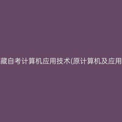 ​2026年4月西藏自考计算机应用技术(原计算机及应用)专科报名条件