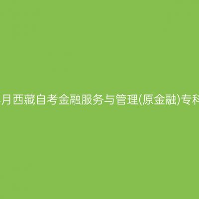 ​2026年4月西藏自考金融服务与管理(原金融)专科报名入口