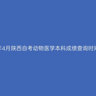 ​2026年4月陕西自考动物医学本科成绩查询时间及入口