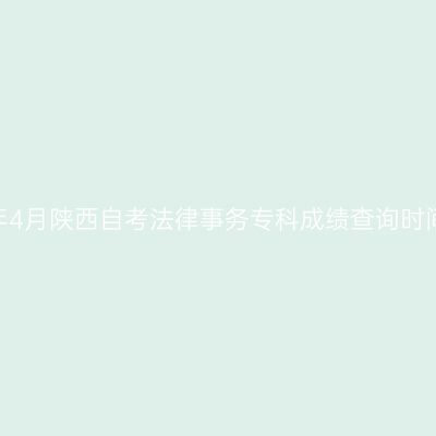 ​2026年4月陕西自考法律事务专科成绩查询时间及入口