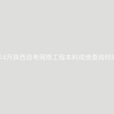 ​2026年4月陕西自考网络工程本科成绩查询时间及入口