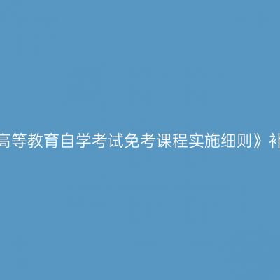 《贵州省高等教育自学考试免考课程实施细则》补充规定