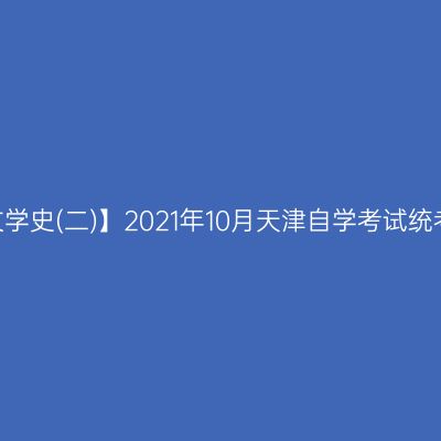 【中国古代文学史(二)】2021年10月天津自学考试统考试题答案