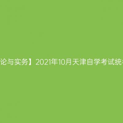 【国际贸易理论与实务】2021年10月天津自学考试统考试题答案