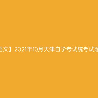 【大学语文】2021年10月天津自学考试统考试题答案