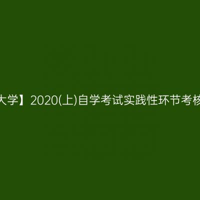 【安徽财经大学】2020(上)自学考试实践性环节考核报名通知