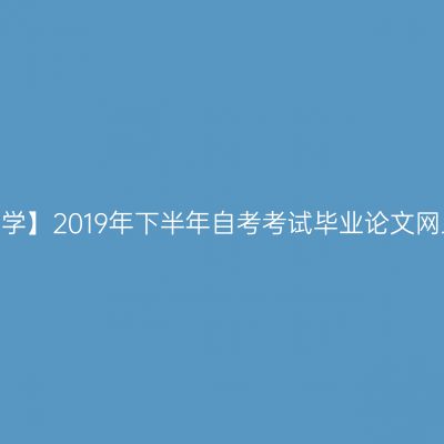 【山东师范大学】2019年下半年自考考试毕业论文网上缴费通知