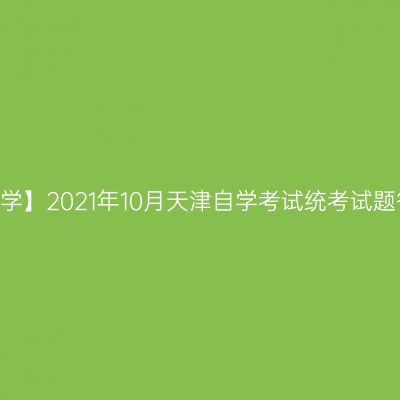 【心理学】2021年10月天津自学考试统考试题答案