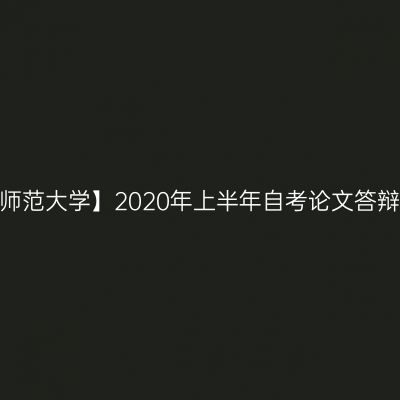 【曲阜师范大学】2020年上半年自考论文答辩时间