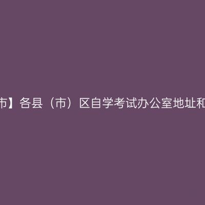 【济南市】各县（市）区自学考试办公室地址和电话