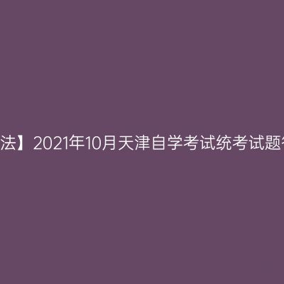 【行政法】2021年10月天津自学考试统考试题答案