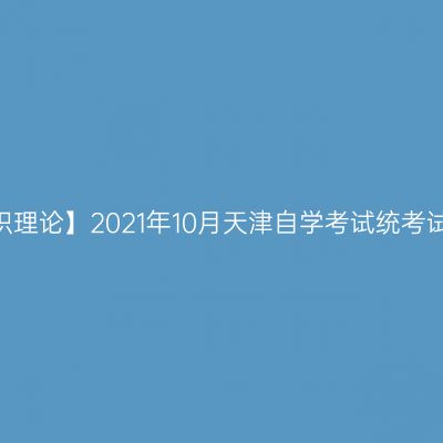 【行政组织理论】2021年10月天津自学考试统考试题答案