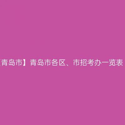 【青岛市】青岛市各区、市招考办一览表
