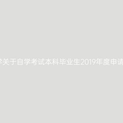 上海对外经贸大学关于自学考试本科毕业生2019年度申请学士学位的通知