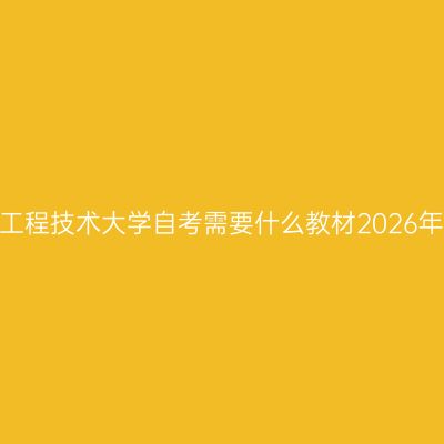 上海工程技术大学自考需要什么教材2026年4月