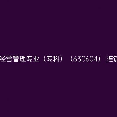 上海市高等教育自学考试 连锁经营管理专业（专科）（630604） 连锁企业信息系统管理（07988） 自学考试大纲