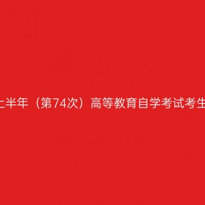 上海市2019年上半年（第74次）高等教育自学考试考生答题注意事项