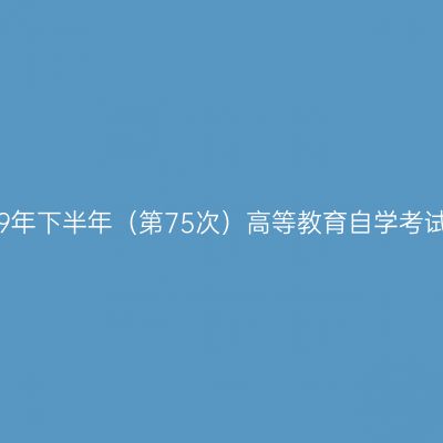 上海市2019年下半年（第75次）高等教育自学考试考生须知