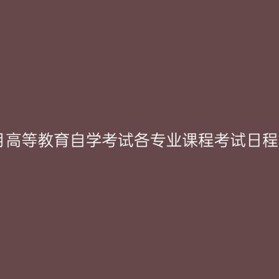 上海市2021年10月高等教育自学考试各专业课程考试日程安排表（第一周）