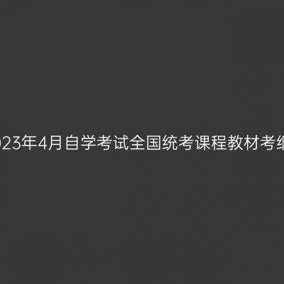 上海市2023年4月自学考试全国统考课程教材考纲书目表