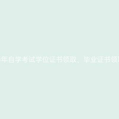 上海师范大学2026下半年自学考试学位证书领取、毕业证书领取及学位申请办理通知