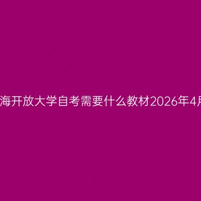 上海开放大学自考需要什么教材2026年4月