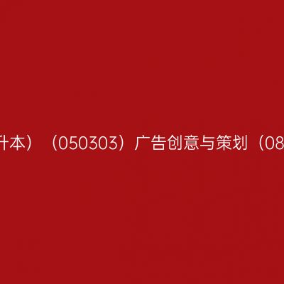 上海自学考试广告学专业（专升本）（050303）广告创意与策划（08713）自学考试大纲（2021年版）
