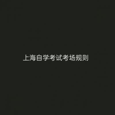 上海自学考试考场规则