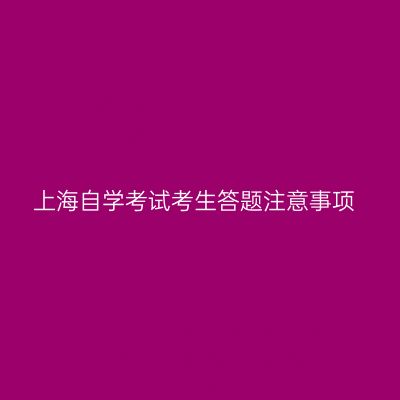 上海自学考试考生答题注意事项