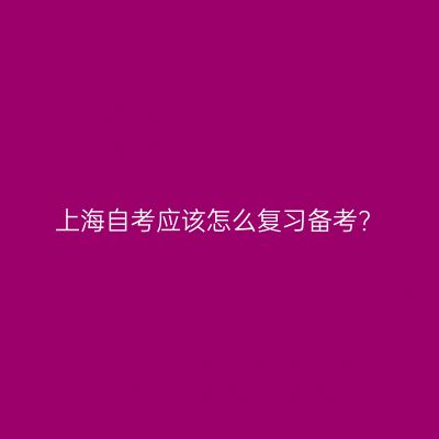 上海自考应该怎么复习备考?