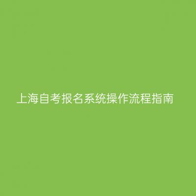 上海自考报名系统操作流程指南