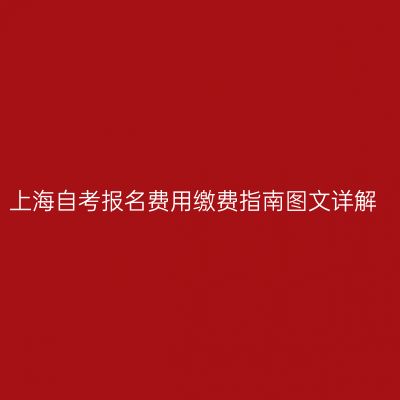 上海自考报名费用缴费指南图文详解
