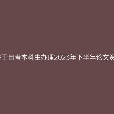 上海财经大学关于自考本科生办理2023年下半年论文资格申请的通知
