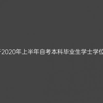 上海财经大学关于2020年上半年自考本科毕业生学士学位证书发放的通知