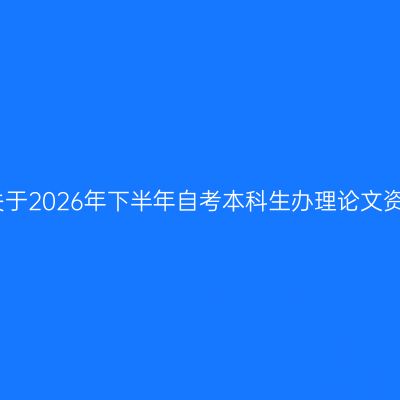 上海财经大学关于2026年下半年自考本科生办理论文资格申请的通知
