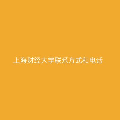 上海财经大学联系方式和电话