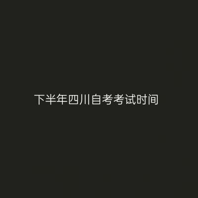 下半年四川自考考试时间