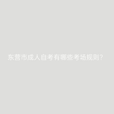 东营市成人自考有哪些考场规则?