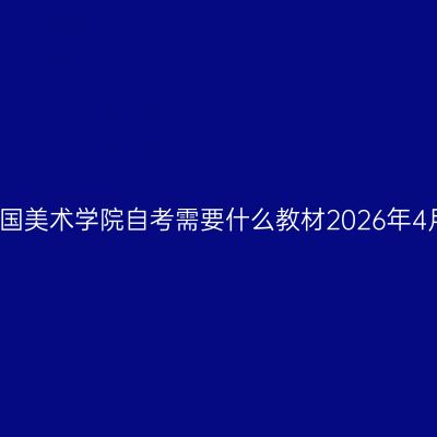中国美术学院自考需要什么教材2026年4月