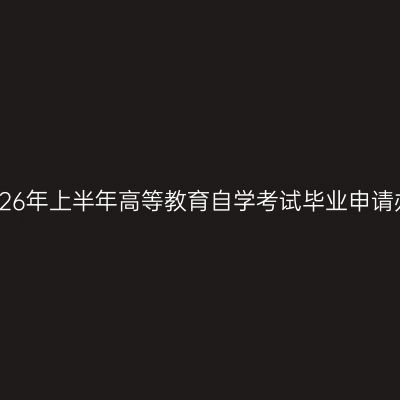 临海市2026年上半年高等教育自学考试毕业申请办理公告