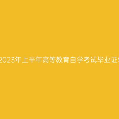 乌鲁木齐2023年上半年高等教育自学考试毕业证领取通知