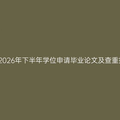 乐山师范学院2026年下半年学位申请毕业论文及查重报告上传通知