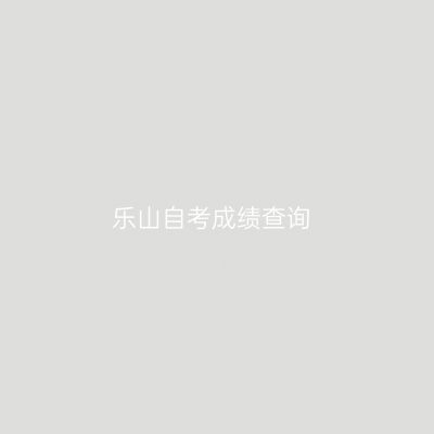 乐山自考成绩查询