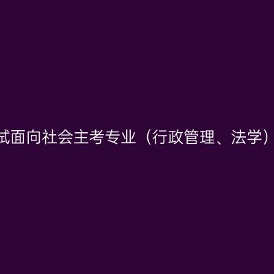 云南大学2025年上半年自学考试面向社会主考专业（行政管理、法学）毕业论文考核有关事项的通知